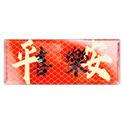 平安喜乐车尾标磁吸贴