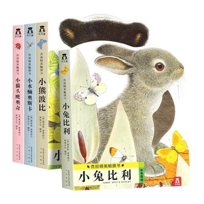 乐乐趣 幼儿早教触摸书4册宝宝0-3岁亮丽精美小兔比利小熊波比儿童手指推拉启蒙洞洞婴儿不易撕烂触感认知书本机关推拉书1岁2绘本