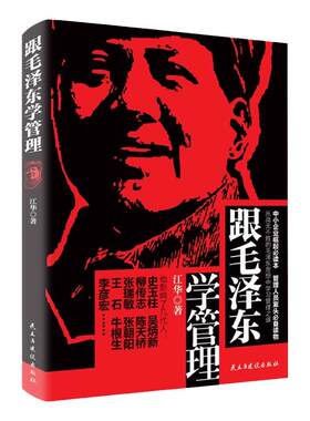 跟毛泽东学管理 中小企业崛起读本图书 政治军事化企业管理教程书现代化思想中学之道从战无不胜的思想中学习管理之道管理学理论书