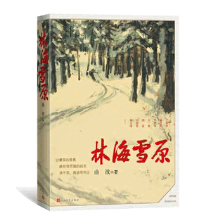 当当网 林海雪原 曲波著 英雄战胜匪徒 正义战胜邪恶 美好战胜丑陋 善良战胜凶残 《林海雪原》六十年 人民文学出版社正版畅销书籍