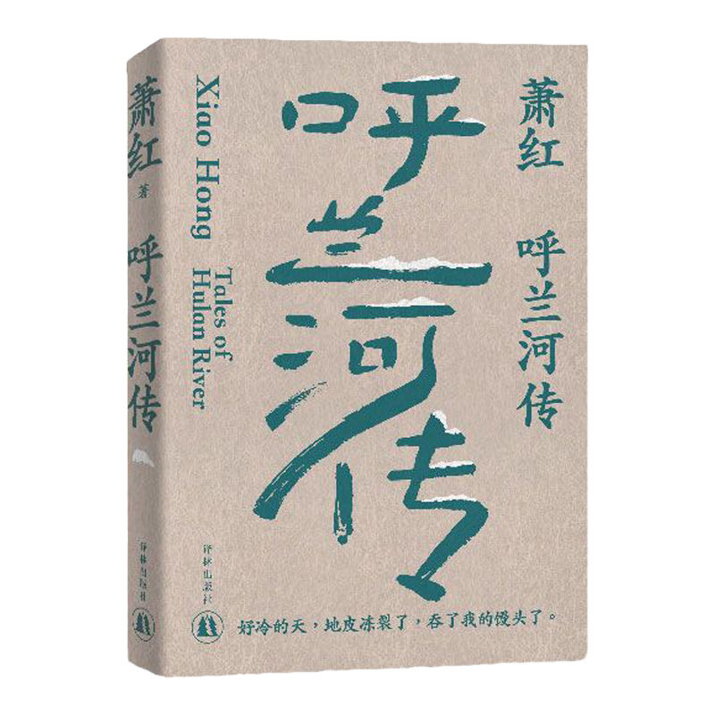 萧红作品：呼兰河传 萧红创作生涯九十周年精美纪念版 茅盾作序 中国现当代长篇小说豆瓣高分作品 她和她的黄金时代译林出版社直发
