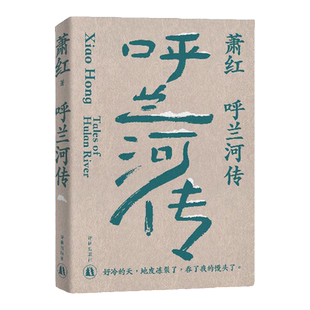 萧红作品：呼兰河传 萧红创作生涯九十周年精美纪念版 茅盾作序 中国现当代长篇小说豆瓣高分作品 她和她的黄金时代译林出版社直发