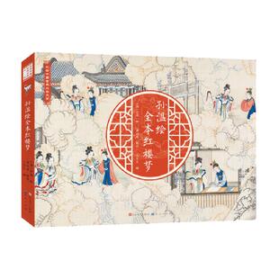 当当网正版童书 孙温绘全本红楼梦正版原著经典版青少年版四大名著原著正版小学生版绘本连环画西游记水浒传三国演义课外阅读书籍