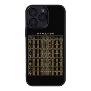 易经六十四卦分宫卦象次序图手机壳适用iPhone17Promax八宫卦苹果16/15/14高级感磨砂六十四卦速见表13Pro/12