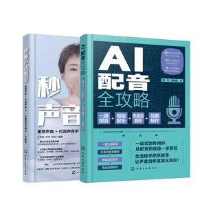 2册 AI配音全攻略 一键配音智能配乐多语言翻译后期制作 秒懂声音掘金 重塑声音打造声音IP声音创业与副业 AI赋能声音创作与变现