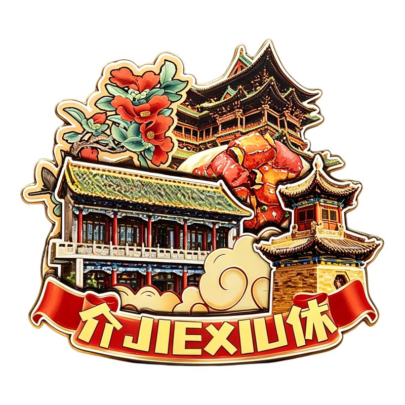 磁吸冰箱贴介休张壁古堡纪念品