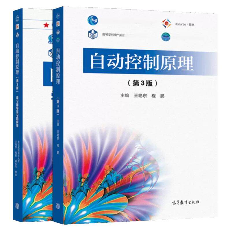 自动控制原理程鹏第三版教材