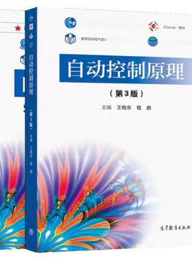 自动控制原理程鹏第三版教材