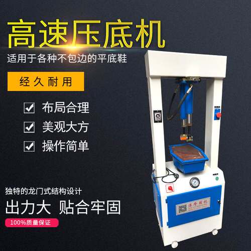 高速单头油压压底机压合机制鞋机械设备男女鞋平跟中低跟压鞋成型