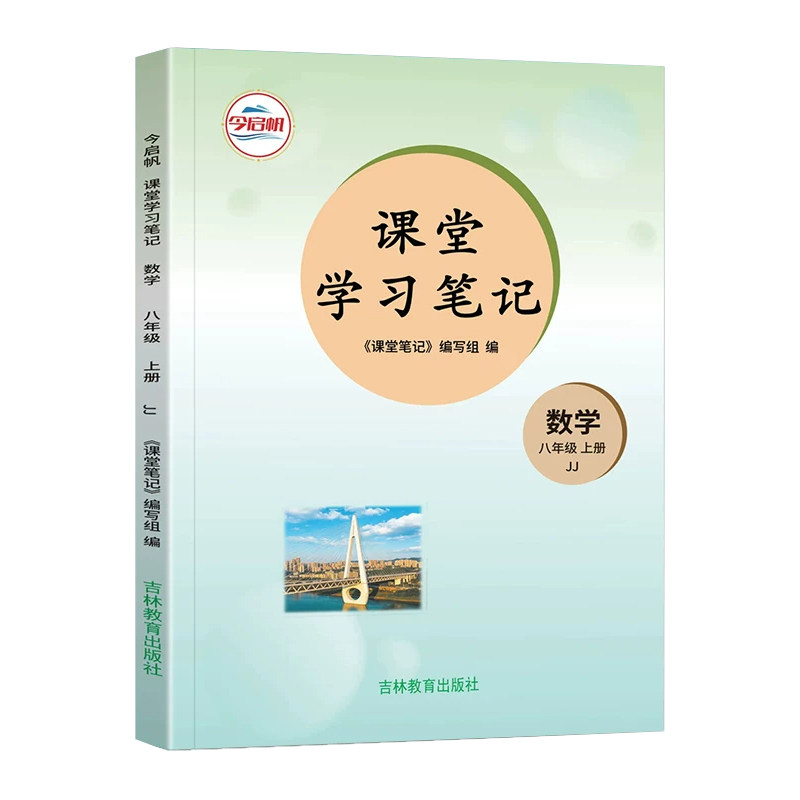 冀教版八年级上册数学课堂笔记