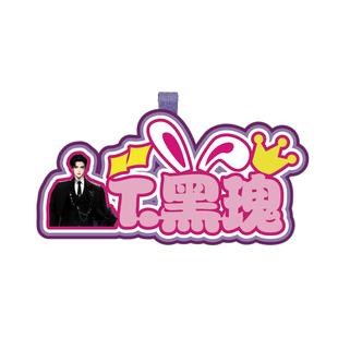 定制不织布文字挂件书包二次元听潮阁周边应援物料行李牌钥匙挂饰