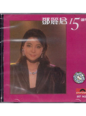 【原装进口】邓丽君15周年精选 专辑 环球宝丽金 发烧人声CD唱片