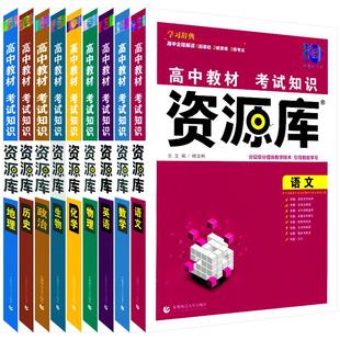 2026适用任选高中教材考试知识资源库高中语文数学英语物理化学生物政治历史地理理想树高一二三高考知识大全基础知识手册全解读辅