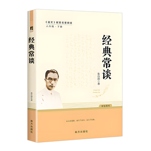经典常谈朱自清八年级下册语文阅读中国文学名著读物课外阅读书目散文故事书籍畅销书南方出版社人教版经典常谈人民教育出版社