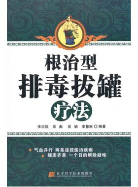 【新华文轩】根治型排毒拔罐疗法 拔罐书籍拔罐穴位书对症拔罐祛百病拔火罐穴位图解中医书籍辽宁科学技术出版社正版9787538168341