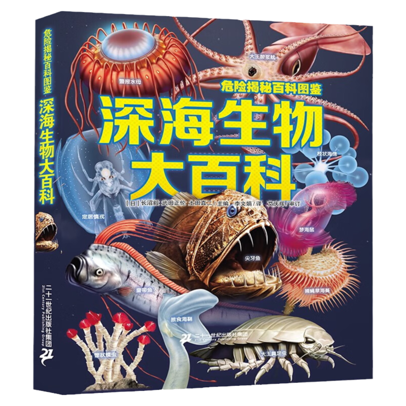 危险揭秘百科图鉴 深海生物大百科 6-12岁儿童深海巨兽史前动物大百科未知古生物恐龙海洋科普绘本图鉴