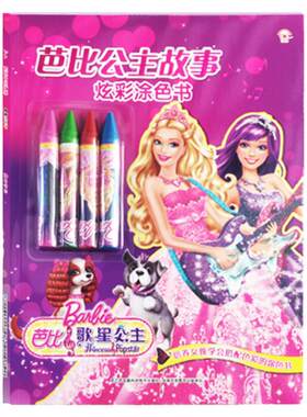 芭比公主故事炫彩涂色书