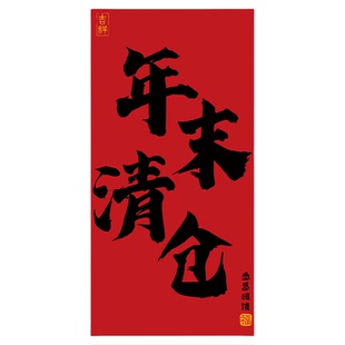 清仓大甩卖海报店铺服装店年末清货挂画商场换季处理广告纸hb