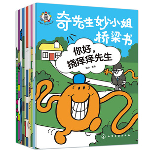 官方正版 奇先生妙小姐桥梁书 10册 全文注音 3-6岁学龄前儿童幼小衔接阶梯式阅读训练 拼音故事双线叙事品格教育写作启蒙绘本书籍
