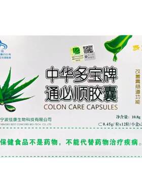 中华多宝牌通必顺芦荟胶囊