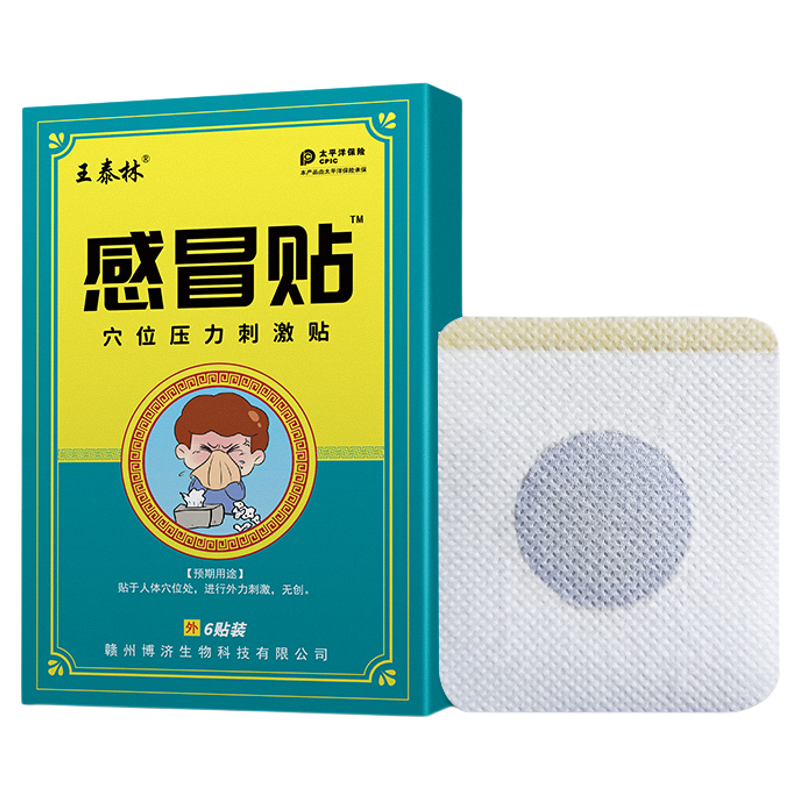 王泰林感冒贴穴位压力刺激贴