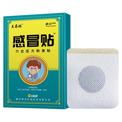 王泰林感冒贴穴位压力刺激贴