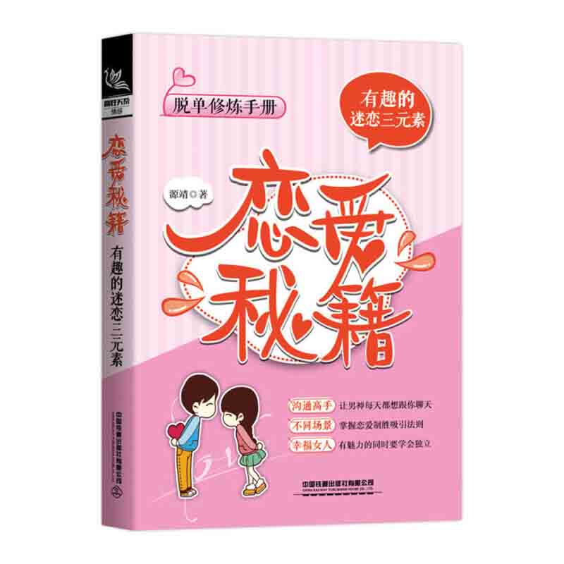 恋爱秘籍 有趣的迷恋三元素 脱单修炼手册 撩妹秘籍教人谈恋爱的书 恋爱指导书籍 情感咨询如何追仪女生追女孩泡恋爱宝典一秒心动
