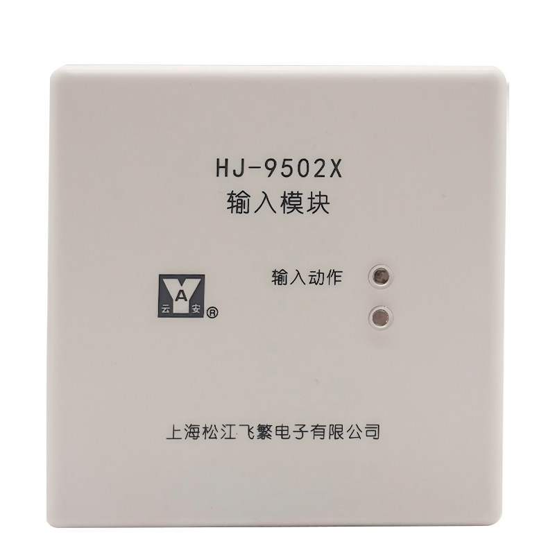 上海松江云安输入模块HJ-9502X