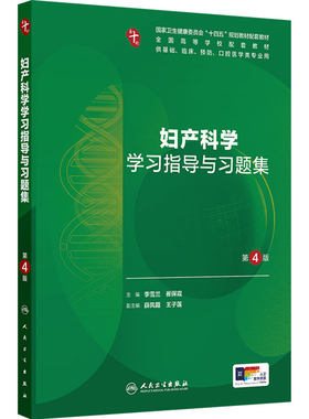 妇产科学学习指导与习题集第4版人卫练习册系统解剖病理生理医学组织胚胎儿科药理诊断内科学第10十版人民卫生出版社