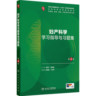 妇产科学学习指导与习题集第4版人卫练习册系统解剖病理生理医学组织胚胎儿科药理诊断内科学第10十版人民卫生出版社