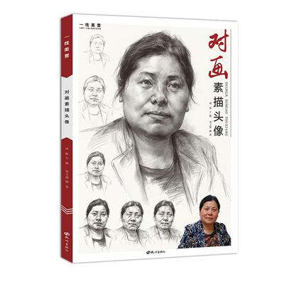 一线美誉对画素描头像体系课件