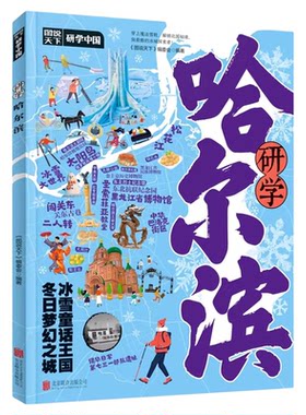 研学哈尔滨正版图说天下研学中国带你游遍哈尔滨旅行指南 了解中国历史地理文化艺术和科学的百科全书 青少年中小学生课外阅读书籍