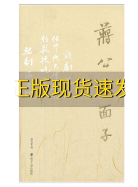 【正版书包邮】蒋公的面子温方伊南京大学出版社