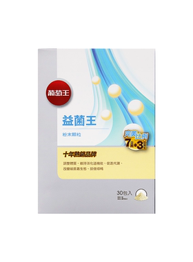 葡萄王台湾直邮益菌王粉末颗粒30