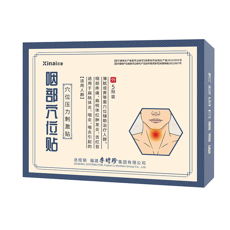 咽扁穴位磁疗贴慢性咽喉炎异物感喉咙嗓子有痰干痒咳嗽肿痛扁桃体