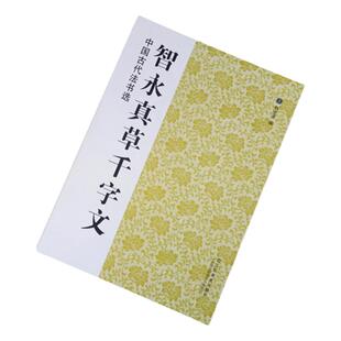 中国古代法书选 智永真草千字文 历代经典碑帖 毛笔书法练字帖书籍 软笔碑帖临摹 释文解析 简体旁注 魏文源 江苏美术出版社