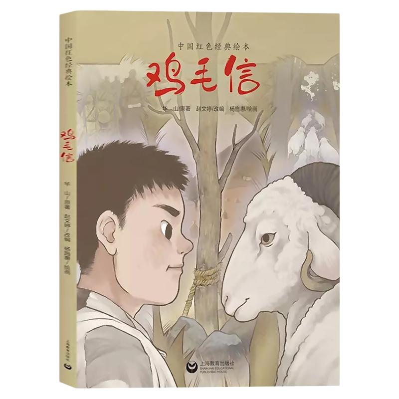 2024红色故事绘本鸡毛信精装硬壳爱国主义教育绘本中国红色经典书籍幼儿园6-8-10岁大中小学生一二三年级儿童故事绘本阅读精装绘本
