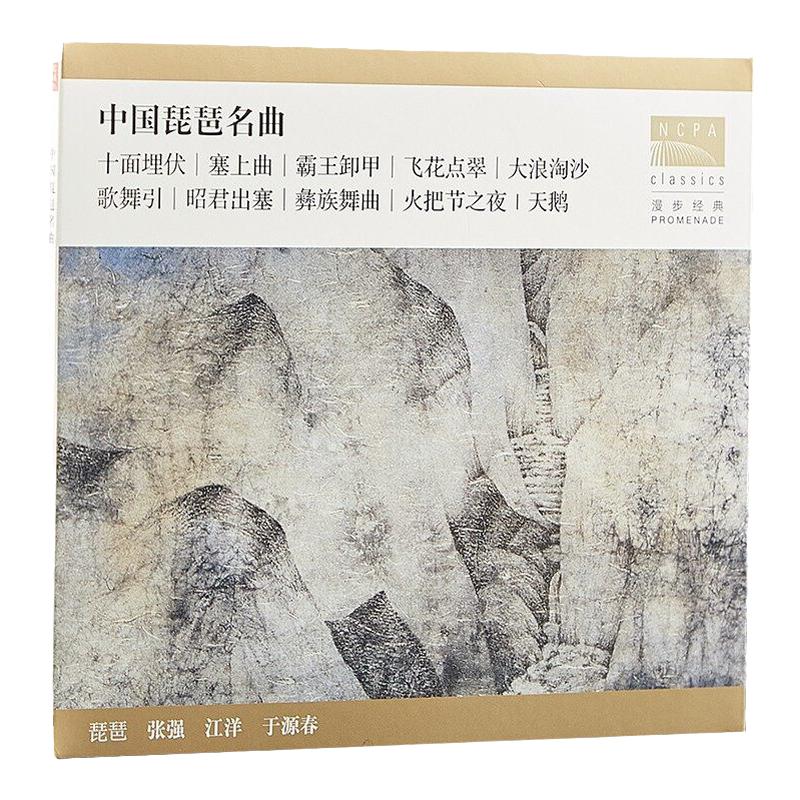 正版 国家大剧院 张强 /江洋/于源春 中国琵琶名曲 CD唱片