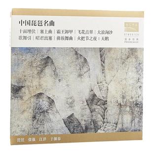 正版 国家大剧院 张强 /江洋/于源春 中国琵琶名曲 CD唱片