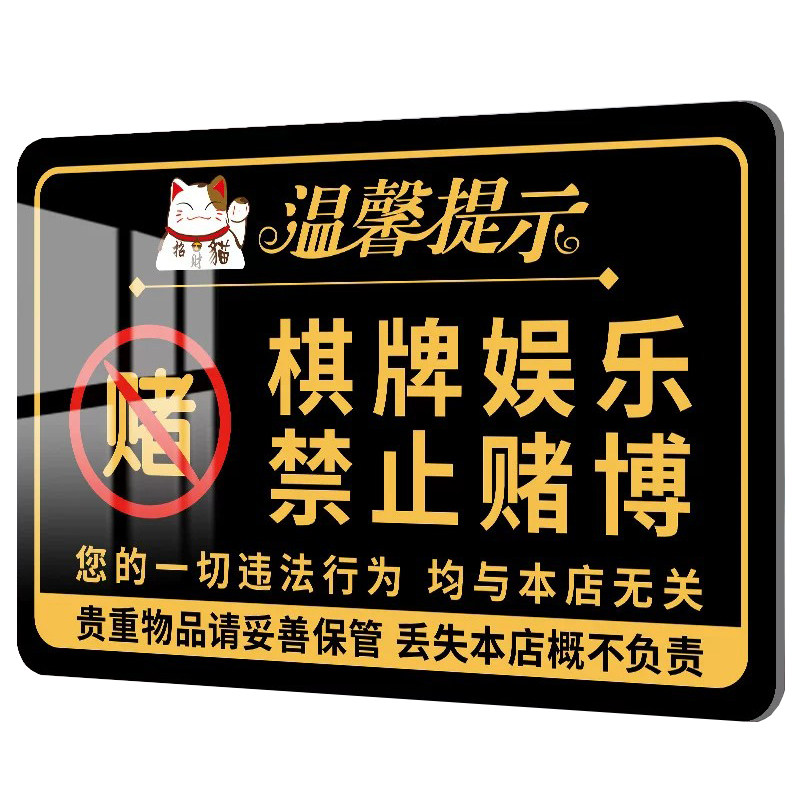 棋牌娱乐禁止赌博提示牌休闲文明