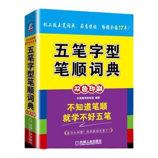 官网正版 五笔字型笔顺词典 五笔教学研究组 部首目录 检字表 难检字笔画索引 字根 汉字输入规则 简码词组 偏旁部首拆分 非字根