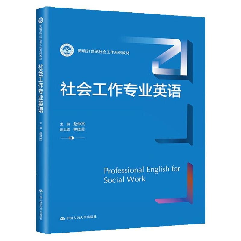 社会工作专业英语 新编21世纪社会工作系列教材 赵仲杰 中国人民大学出版社 9787300319087