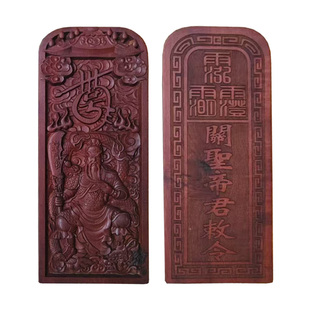 玄诚道人 雷击枣木关圣帝君装藏令牌 36元帅关羽 ‌三十六将 包邮