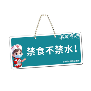 医院禁食不禁水饮温馨提示牌抽血采血夹挂吊牌病房护理医院标识牌