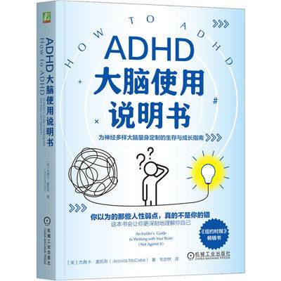 官网正版 ADHD大脑使用说明书  杰茜卡·麦凯布（Jessica McCabe） 注意缺陷多动障碍 大脑 拖延 专注力 情绪管理 执行功能 高敏感