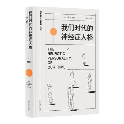 我们时代神经症人格精装插画