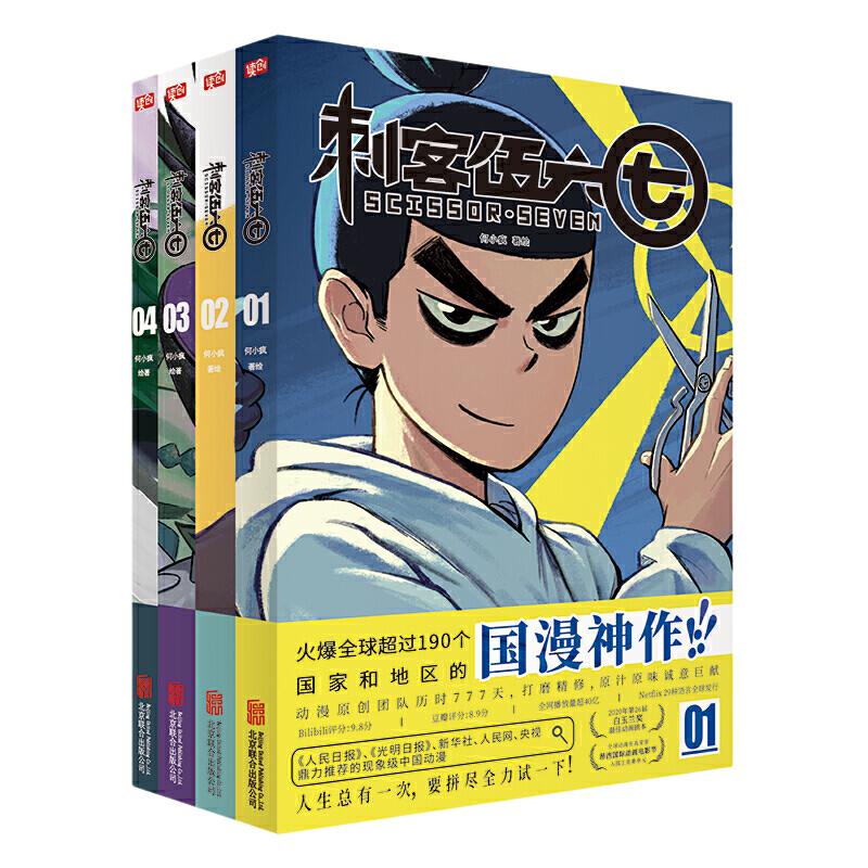 当当网刺客伍六七1-4（套装共4册）刘昊然盛赞燃爆全球190个国家荣获2020年白玉兰奖超3000万人追番国漫刺客伍六七激战玄武国漫画