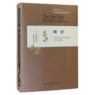 晚唐(九世纪中叶的中国诗歌827-860)(精)/宇文所安  三联书店旗舰店