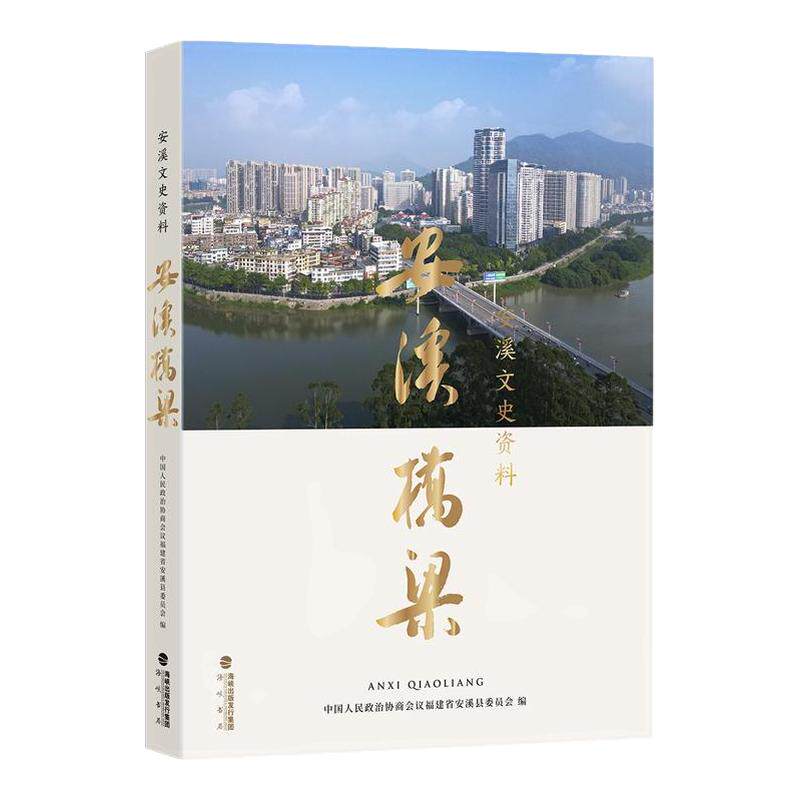 安溪文史资料.安溪桥梁后浪