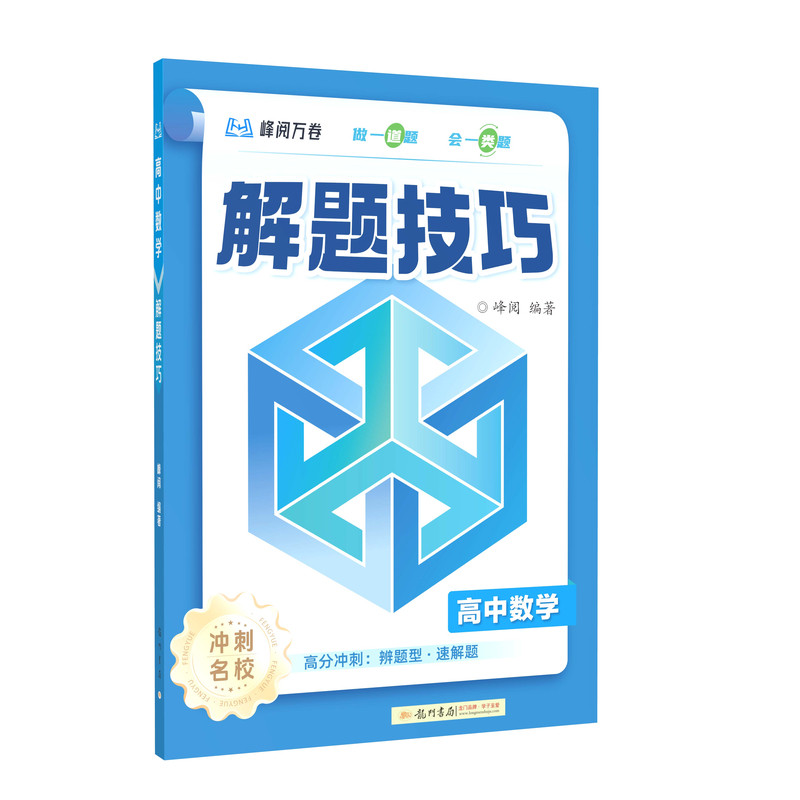张雪峰团队抖音同款高中解题技巧